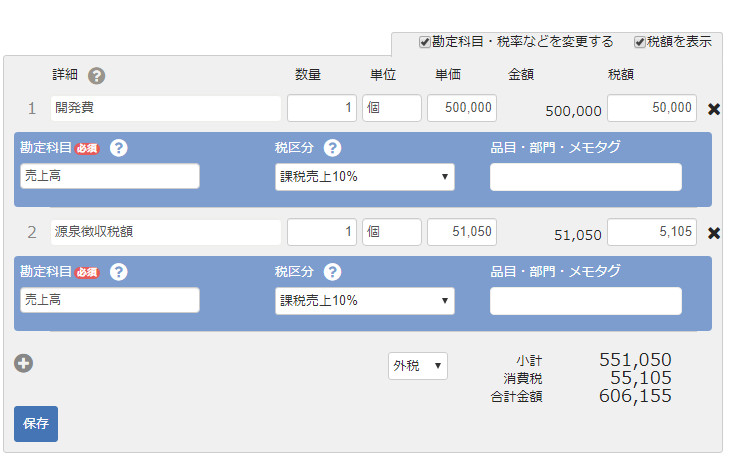 Freeeの見積書作成でマイナス金額の項目を追加する Round Stone